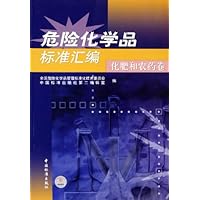 危险化学品标准汇编:化肥和农药卷