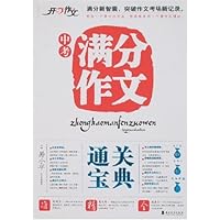 中考满分作文通关宝典