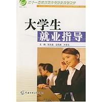 21世纪高职高专院校规划教材•大学生就业指导(蔡开松)