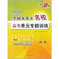 天利38套•全国各省市名校高考单元专题训练:政治(2012)