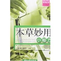 实用小秘方系列丛书-本草妙用小秘方