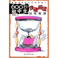 600秒初中生快速阅读训练教程