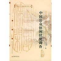 中国公众休闲状况调查