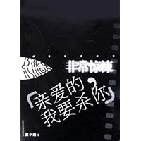 非常惊悚:亲爱的我要杀你