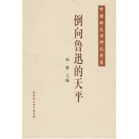 倒向鲁迅的天平