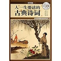 人一生要读的古典诗词(超值全彩白金版)(精)/国学典藏