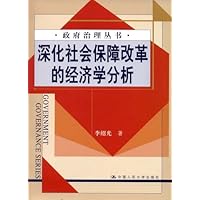 深化社会保障改革的经济学分析