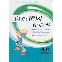 启东黄冈作业本:物理9年级(2011春下)(人民教育教材适用)