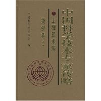 中国科学技术专家传略(工程技术编)