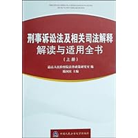 刑事诉讼法及相关司法解释解读与适用全书(上下)