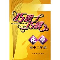 巧思巧解:化学(高2)