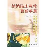 新编临床急救表解手册