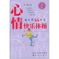 心情快乐体操:好心情66妙招