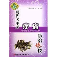 现代名中医疼痛诊治绝技