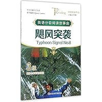 突破阅读书丛/飓风突袭(Typhoon Signal No.8)·3级