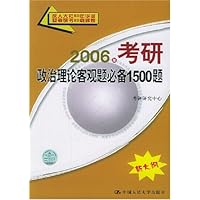 2006年考研政治理论客观题必备1500题(新大纲)