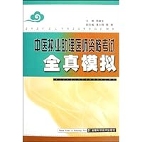 中医执业助理医师资格考试全真模拟