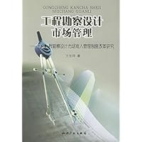 工程勘察设计市场管理(中国工程勘察设计市场准入管理制度改革研究)