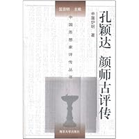 孔颖达 颜师古评传