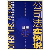 公司法实例说(新版)