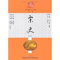 白话精华二十四史:宋史2