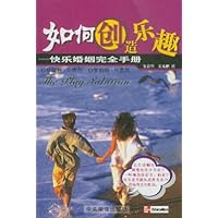 如何创造乐趣:快乐婚姻完全手册