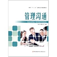 面向"十二五"高职高专规划教材:管理沟通