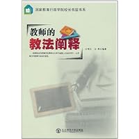 教师的教法阐释