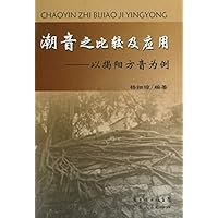 潮音之比较及应用:以揭阳方音为例
