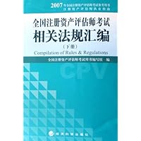 全国注册资产评估师考试相关法规汇编(上下)