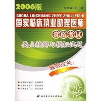 2006年版国家临床执业助理医师资格考试要点精解与模拟试题