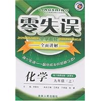 零失误中学教材全面讲解：物理（9年级上）（附人教版新课标）