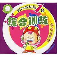 迈向成功第1步:综合训练(学前准备版)