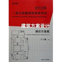 2012年1级注册建筑师资格考试:建筑方案设计模拟作图题(第5版)