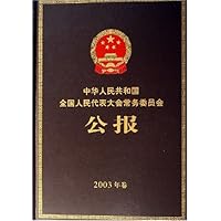 中华人民共和国全国人民代表大会常务委员会公报(共23册)