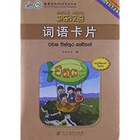 快乐汉语词语卡片(僧伽罗语版)