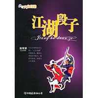 e时代白骨精:江湖段子