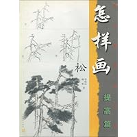 怎样画松:提高篇