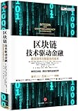 区块链:技术驱动金融