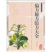 偏方秘方验方大全