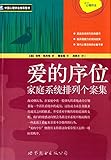 爱的序位:家庭系统排列个案集