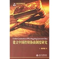 建立中国控辩协商制度研究