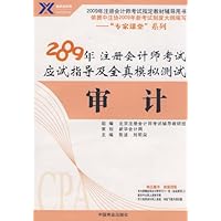 审计:2009年 注册会计师考试应试指导及全真模拟测试