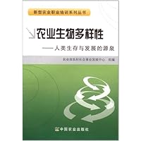 农业生物多样性:人类生存与发展的源泉