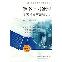 数字信号处理学习指导与题解