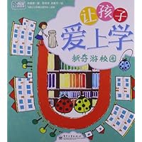 让孩子爱上学:新奇游校园
