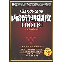 现代办公室内部管理制度1001例