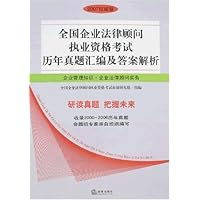 全国企业法律顾问执业资格考试历年真题汇编及答案解析:企业管理知识•企业法律顾问实务(2007权威版)