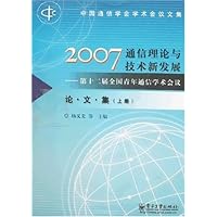 2007通信理论与技术新发展:第12届全国青年通信学术会议论•文•集(上下册)