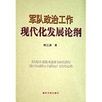 军队政治工作现代化发展论纲